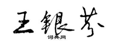 曾庆福王银芬行书个性签名怎么写