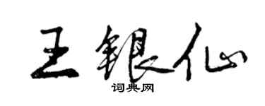 曾庆福王银仙行书个性签名怎么写