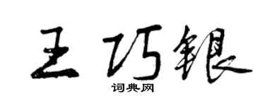 曾庆福王巧银行书个性签名怎么写