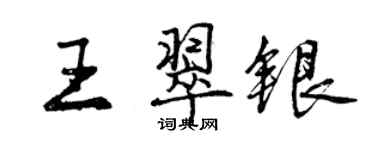 曾庆福王翠银行书个性签名怎么写