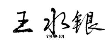 曾庆福王水银行书个性签名怎么写