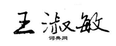 曾庆福王淑敏行书个性签名怎么写