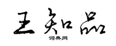 曾庆福王知品行书个性签名怎么写