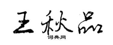 曾庆福王秋品行书个性签名怎么写