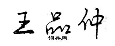 曾庆福王品仲行书个性签名怎么写