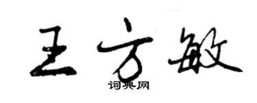 曾庆福王方敏行书个性签名怎么写