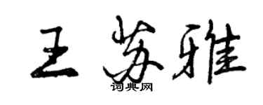 曾庆福王苏雅行书个性签名怎么写