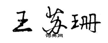 曾庆福王苏珊行书个性签名怎么写