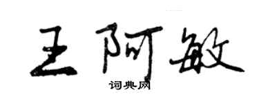 曾庆福王阿敏行书个性签名怎么写