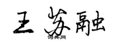 曾庆福王苏融行书个性签名怎么写