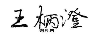 曾庆福王柄澄行书个性签名怎么写