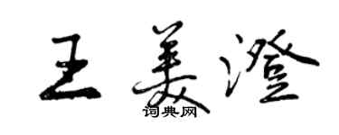 曾庆福王美澄行书个性签名怎么写
