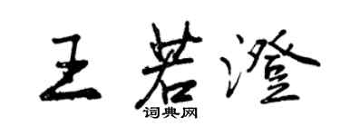 曾庆福王若澄行书个性签名怎么写