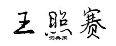 曾庆福王照赛行书个性签名怎么写
