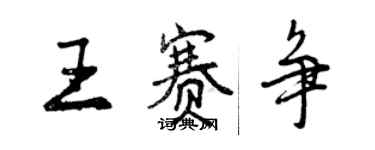 曾庆福王赛争行书个性签名怎么写