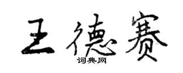 曾庆福王德赛行书个性签名怎么写