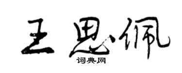 曾庆福王思佩行书个性签名怎么写