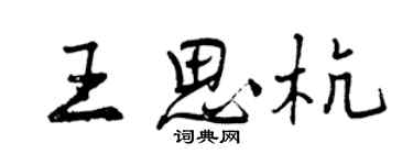 曾庆福王思杭行书个性签名怎么写