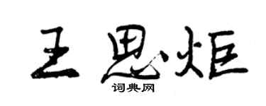 曾庆福王思炬行书个性签名怎么写