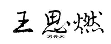 曾庆福王思燃行书个性签名怎么写