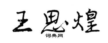 曾庆福王思煌行书个性签名怎么写