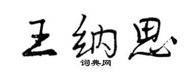 曾庆福王纳思行书个性签名怎么写