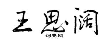 曾庆福王思阔行书个性签名怎么写