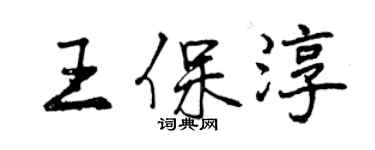 曾庆福王保淳行书个性签名怎么写