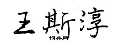 曾庆福王斯淳行书个性签名怎么写