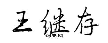 曾庆福王继存行书个性签名怎么写