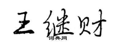曾庆福王继财行书个性签名怎么写