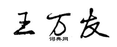 曾庆福王万友行书个性签名怎么写
