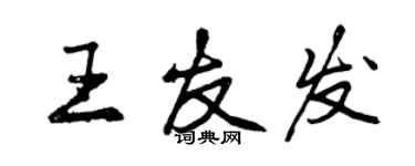 曾庆福王友发行书个性签名怎么写