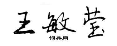 曾庆福王敏莹行书个性签名怎么写