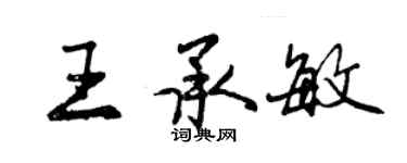 曾庆福王承敏行书个性签名怎么写