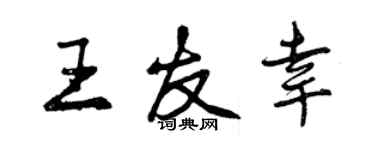 曾庆福王友幸行书个性签名怎么写