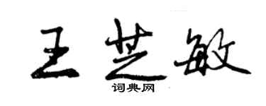 曾庆福王芝敏行书个性签名怎么写