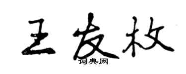 曾庆福王友枚行书个性签名怎么写