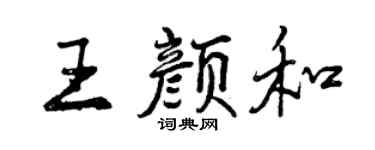 曾庆福王颜和行书个性签名怎么写