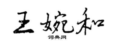 曾庆福王婉和行书个性签名怎么写