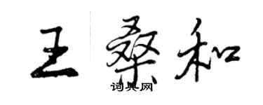 曾庆福王桑和行书个性签名怎么写