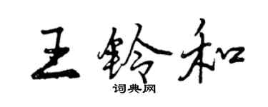 曾庆福王铃和行书个性签名怎么写