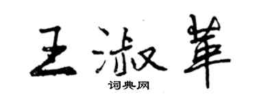 曾庆福王淑革行书个性签名怎么写