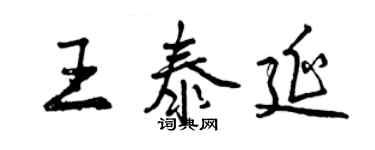 曾庆福王泰延行书个性签名怎么写
