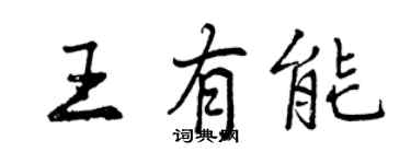 曾庆福王有能行书个性签名怎么写