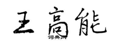 曾庆福王高能行书个性签名怎么写