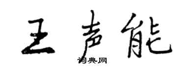 曾庆福王声能行书个性签名怎么写