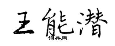 曾庆福王能潜行书个性签名怎么写