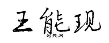 曾庆福王能现行书个性签名怎么写