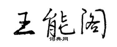 曾庆福王能阁行书个性签名怎么写